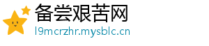 备尝艰苦网